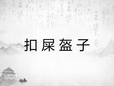 扣屎盔子