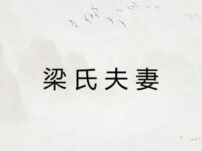 梁氏夫妻