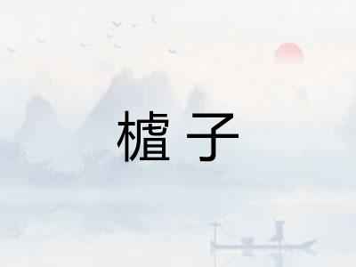 樝子