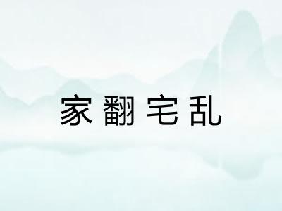 家翻宅乱