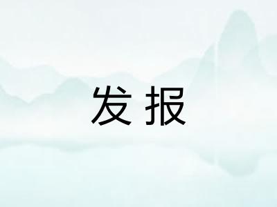 发报