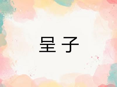 呈子