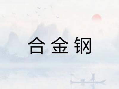合金钢