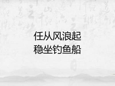任从风浪起稳坐钓鱼船