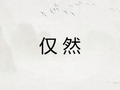 仅然