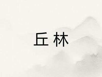 丘林