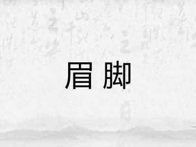 眉脚