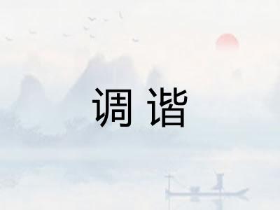 调谐