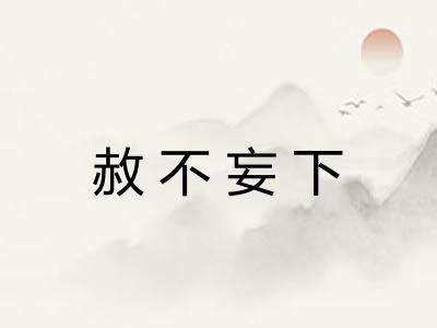 赦不妄下