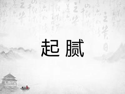 起腻