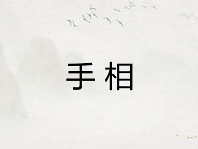 手相