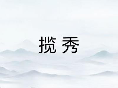 揽秀