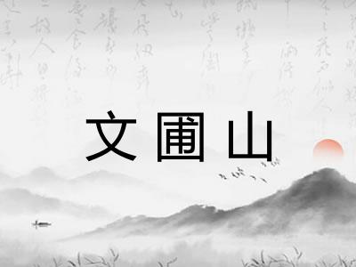 文圃山