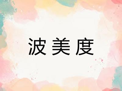 波美度