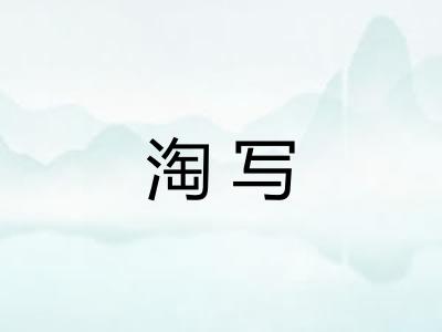 淘写