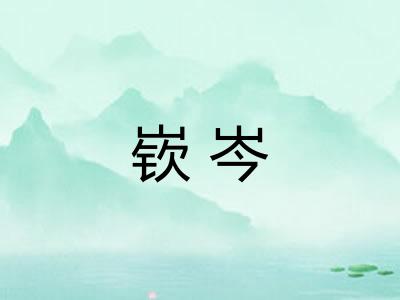 嵚岑