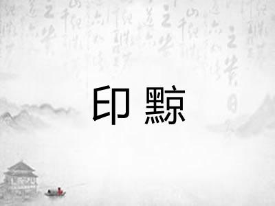 印黥
