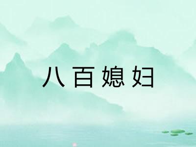 八百媳妇