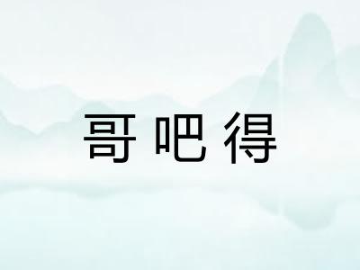 哥吧得