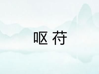 呕苻