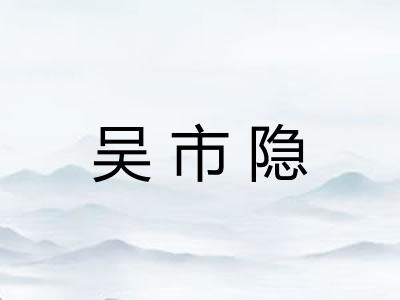 吴市隐