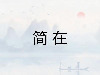 简在