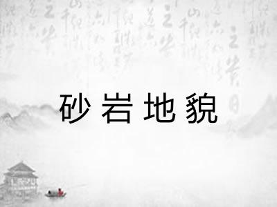 砂岩地貌