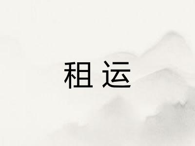 租运