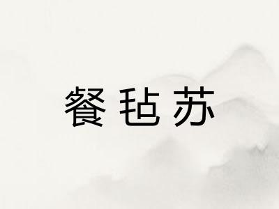 餐毡苏