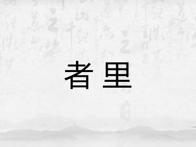 者里
