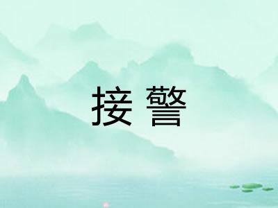 接警