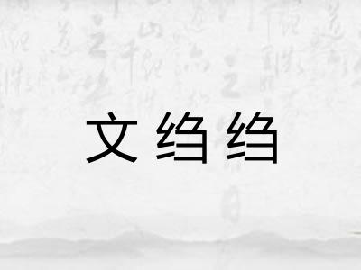 文绉绉
