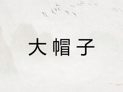 大帽子