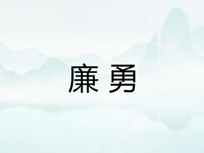 廉勇