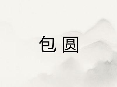 包圆