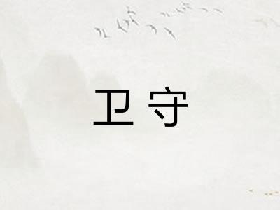 卫守