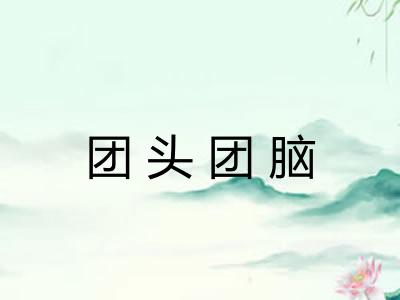 团头团脑