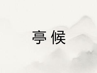 亭候