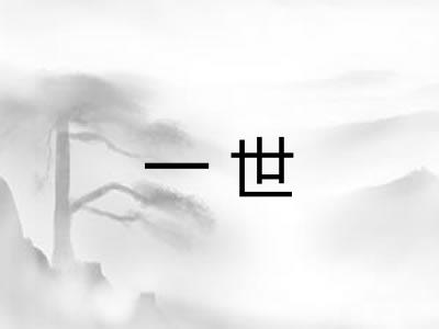 一世