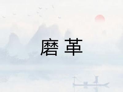 磨革
