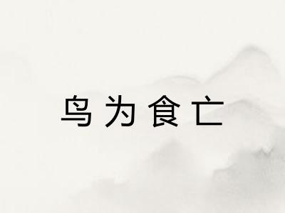鸟为食亡