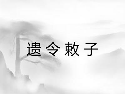 遗令敕子
