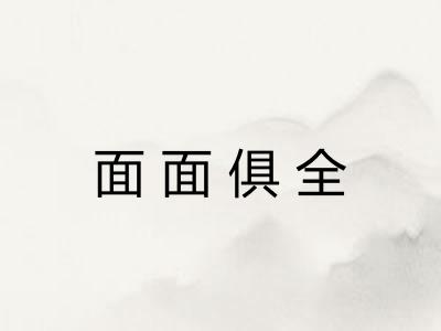 面面俱全