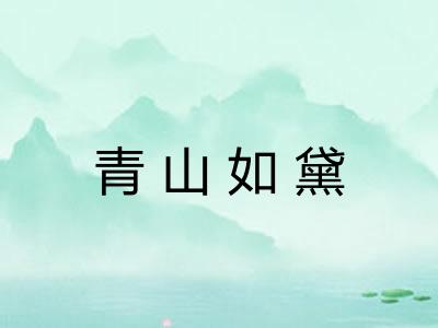 青山如黛