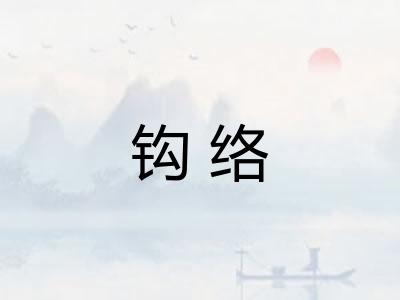 钩络