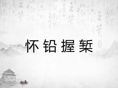 怀铅握椠