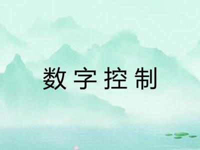 数字控制