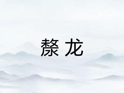漦龙