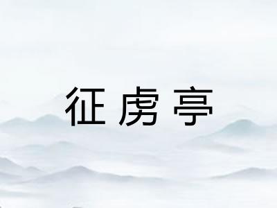 征虏亭