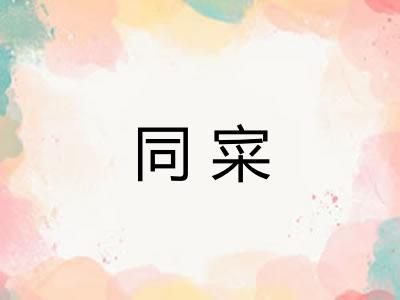同寀